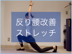 ｢反り腰｣を改善する簡単ストレッチ。腰痛やO脚の原因にも!