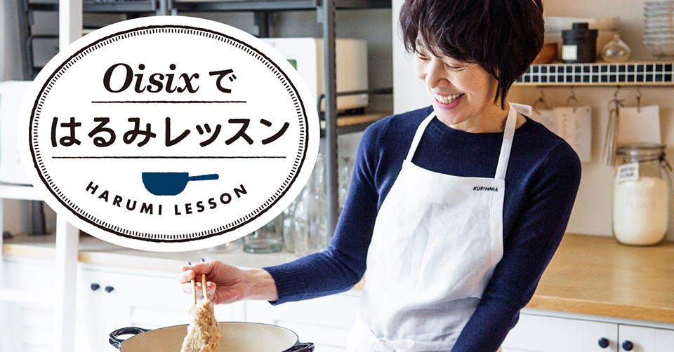 栗原はるみさん初監修のKit Oisix