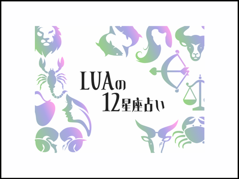 21年6月7日 今週の運勢 Luaの12星座占い Mylohas