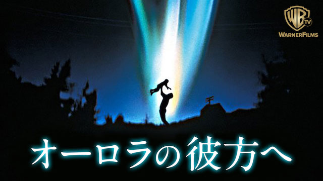 オーロラの彼方へ_メイン