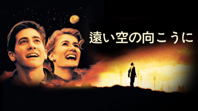 遠い空の向こうに_メイン