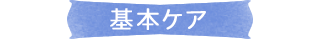 STEP2 オーガニックコスメを使ってみよう!