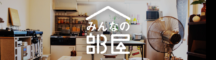 みんなの部屋