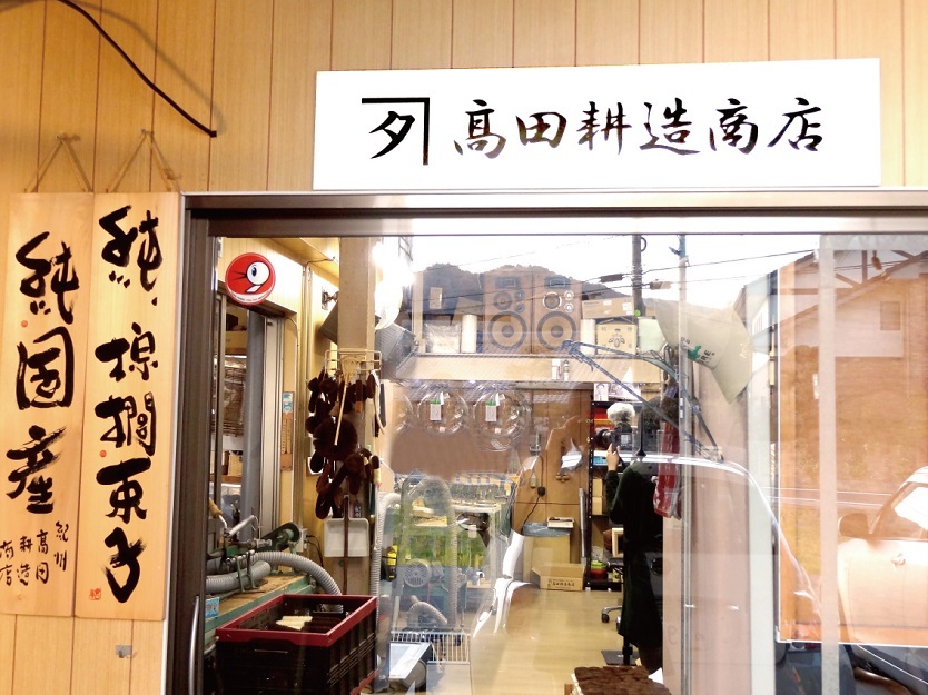 高田耕造商店