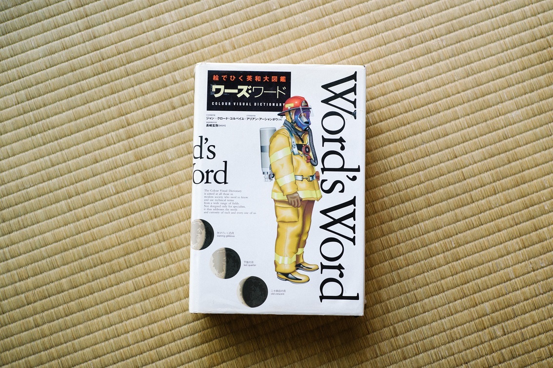 全895ページの中に人類のすべてが詰まっている『ワーズ・ワード』