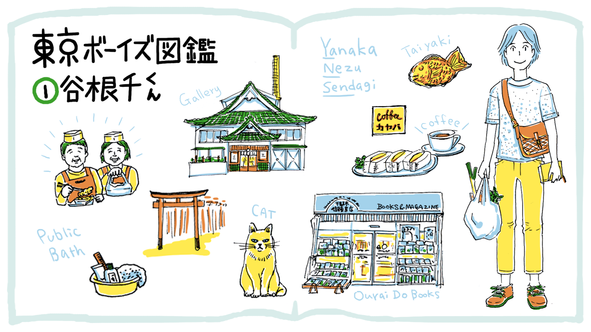 歩いて帰りがち、家族経営のお惣菜店さんに寄りがち(谷根千)|東京ボーイズ図鑑