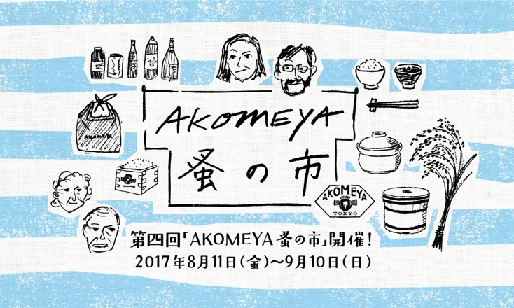 AKOMEYA蚤の市