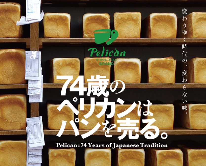 74歳のペリカンはパンを売る。