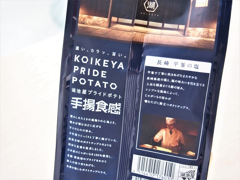 湖池屋のおいしいポテトチップス『KOIKEYA PRIDE POTATO 手揚食感 長崎平 釜の塩』
