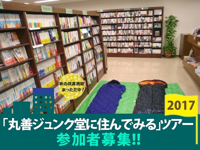 丸善ジュンク堂に住んでみるツアー