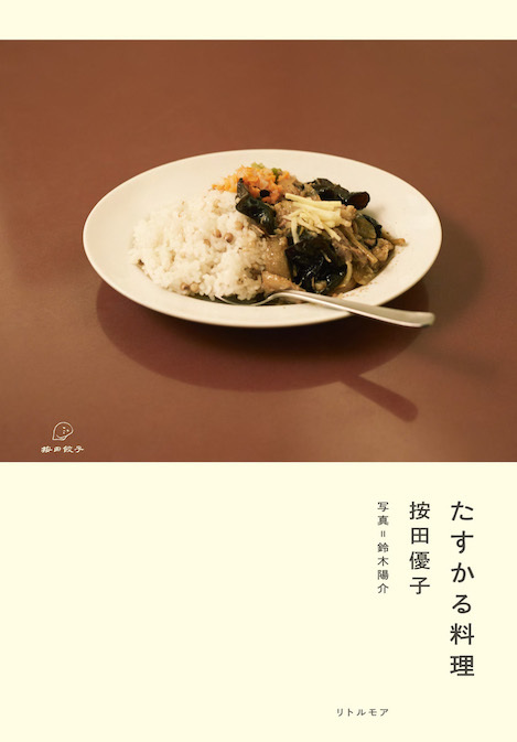 『たすかる料理』 按田優子
