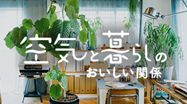 空気と暮らしのおいしい関係