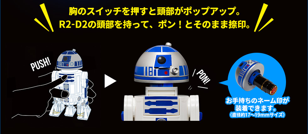 あのドロイドがオフィスや玄関であなたを見守る!?映画の名シーンを再現できる「スター・ウォーズ R2-D2 ネーム印スタンド」