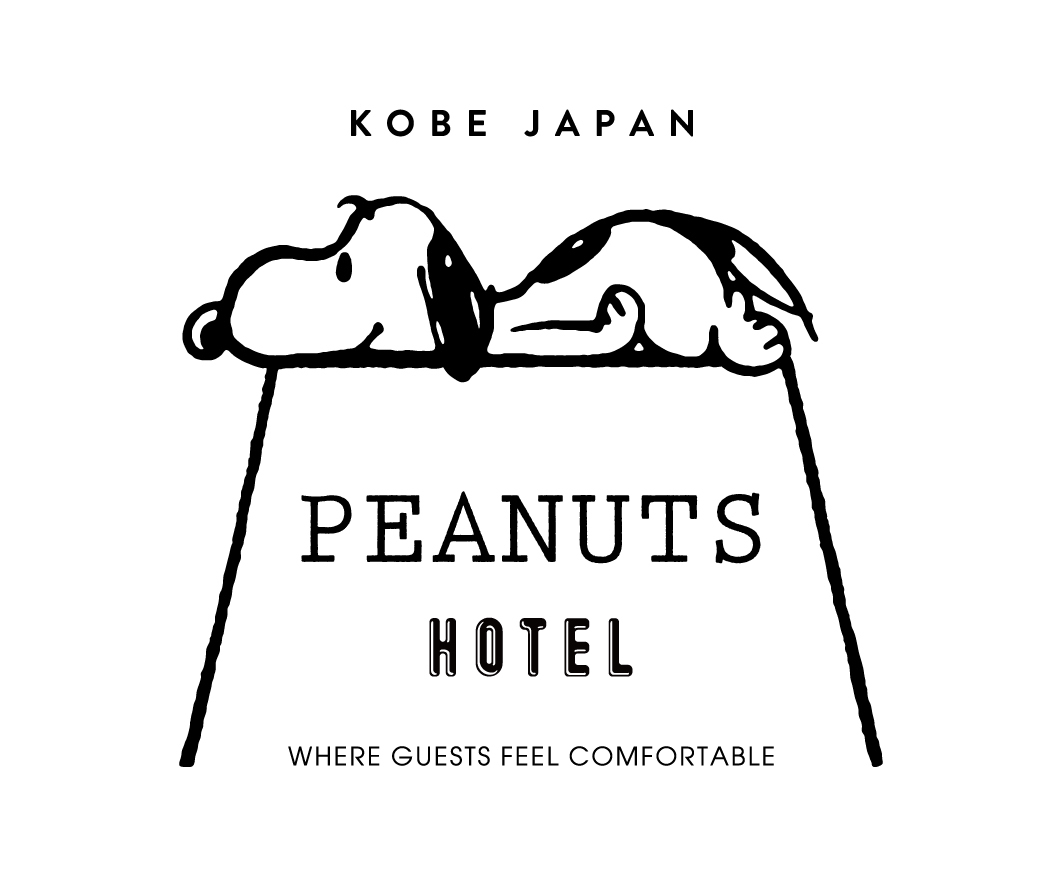 スヌーピーをテーマにしたデザインホテル「PEANUTS HOTEL」(ピーナッツ ホテル)2018年8月1日(水)、神戸にグランドオープン!