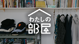 わたしの部屋