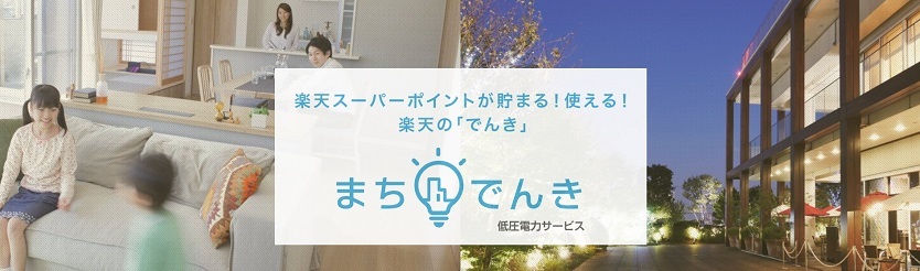 電気料金の支払いで、買い物に使えるポイントも増える