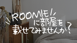 ROOMIEに部屋を載せてみませんか？