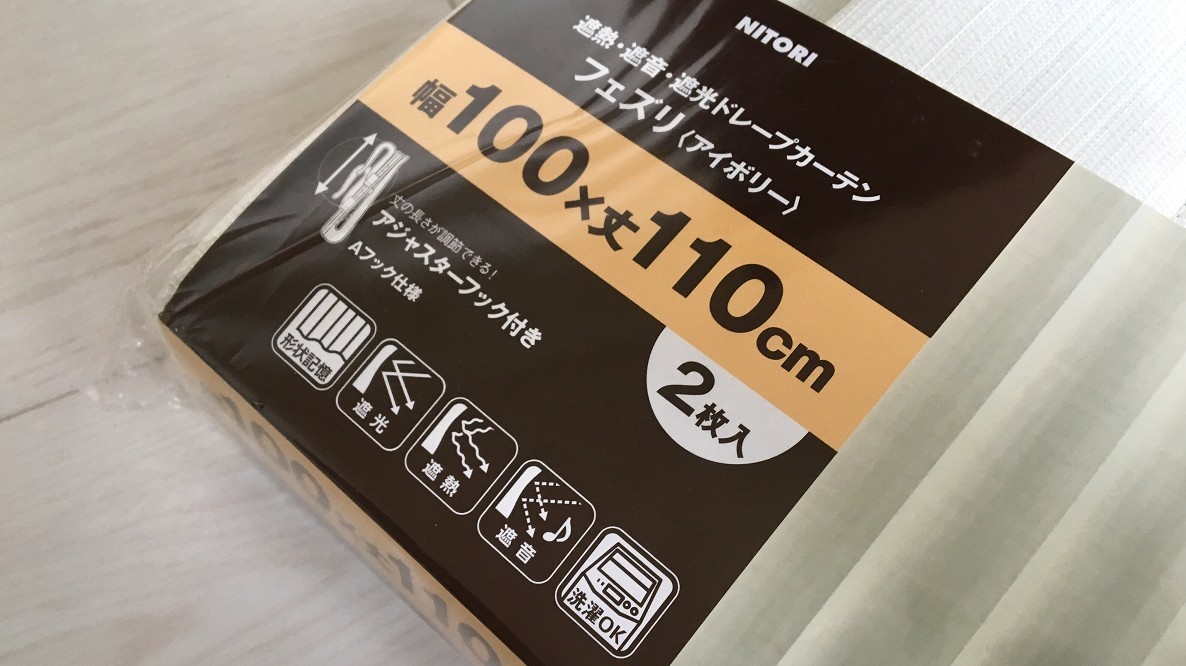 ニトリの3 000円台遮光カーテンで部屋の使い方が大きく広がるよ Roomie ルーミー