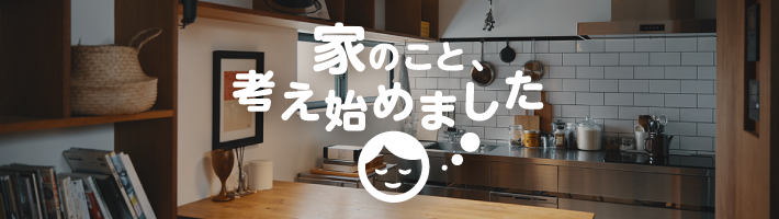 家のこと、考え始めました