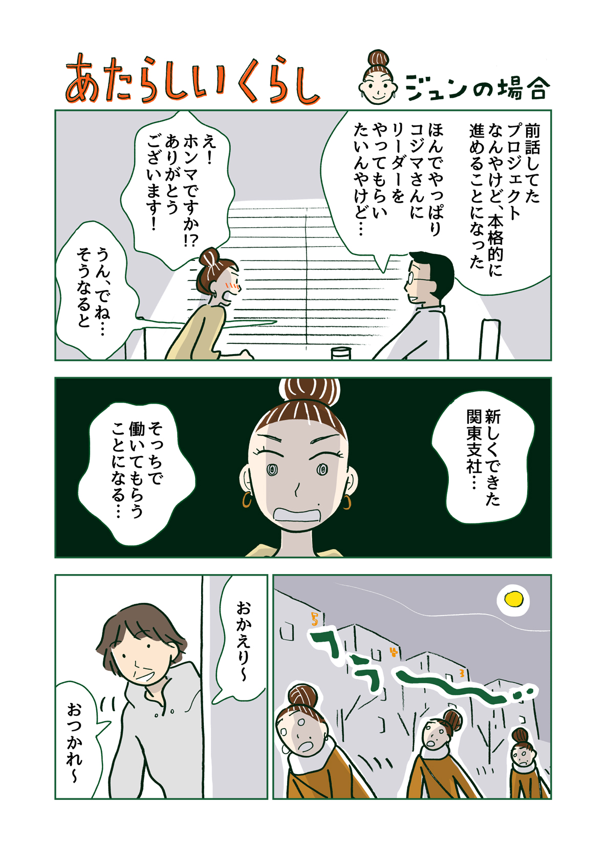 マンガ あたらしいくらし 30代夫婦の転勤物語 Roomie ルーミー