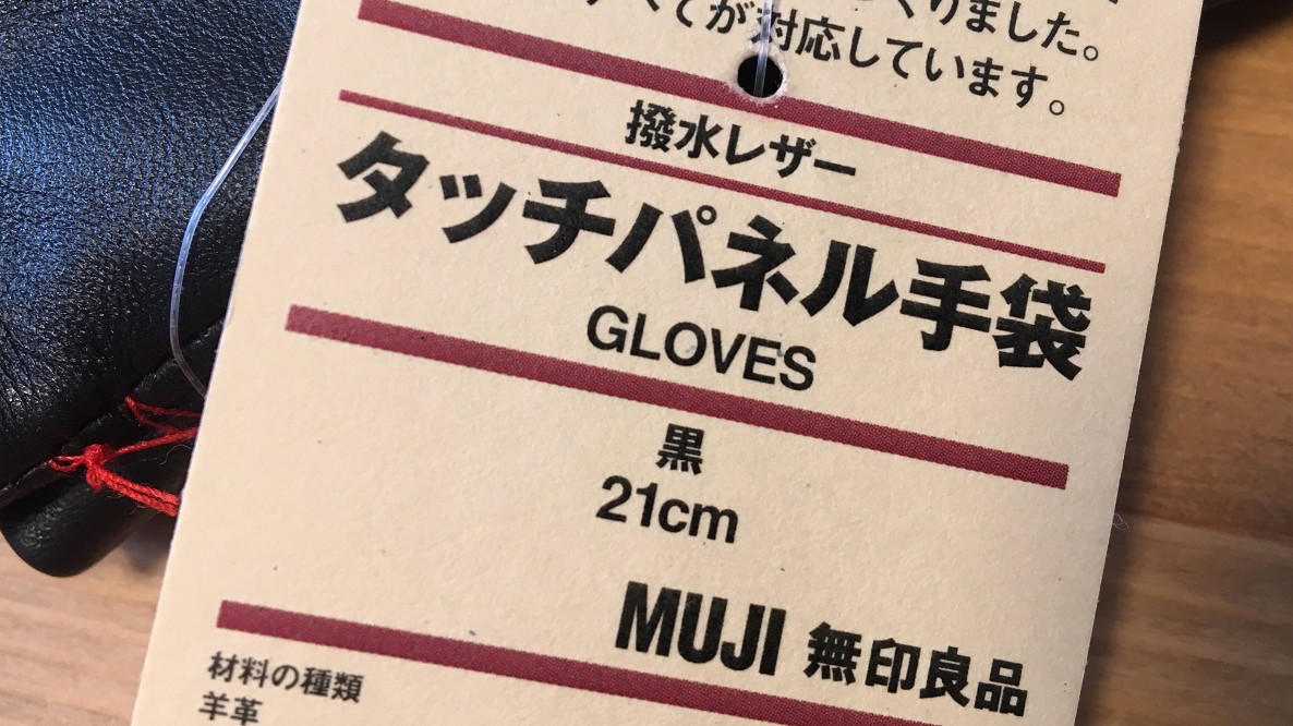 無印良品のレザー手袋で感動中 スマホの文字がこんなにサクサク打てるとはね Roomie ルーミー