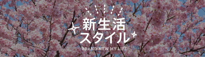 新生活スタイル