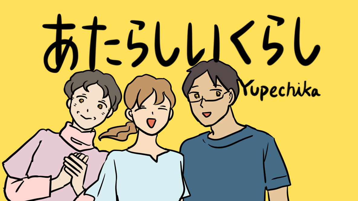 ユペチカのマンガ