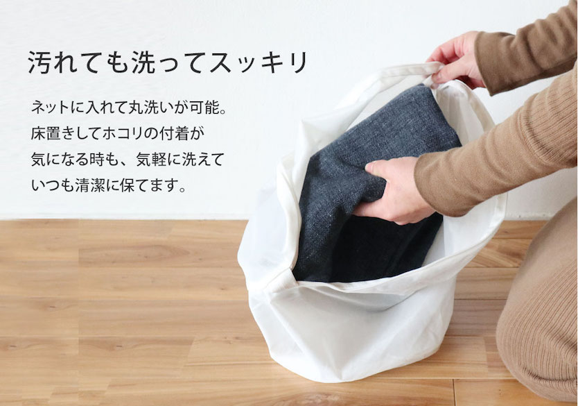 bon moment(ボンモマン)リビングクッションになる掛け布団ケースを洗濯ネットに入れて洗う