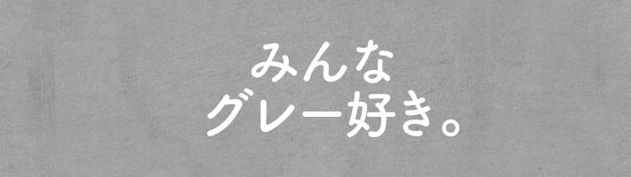 みんなグレー好き。