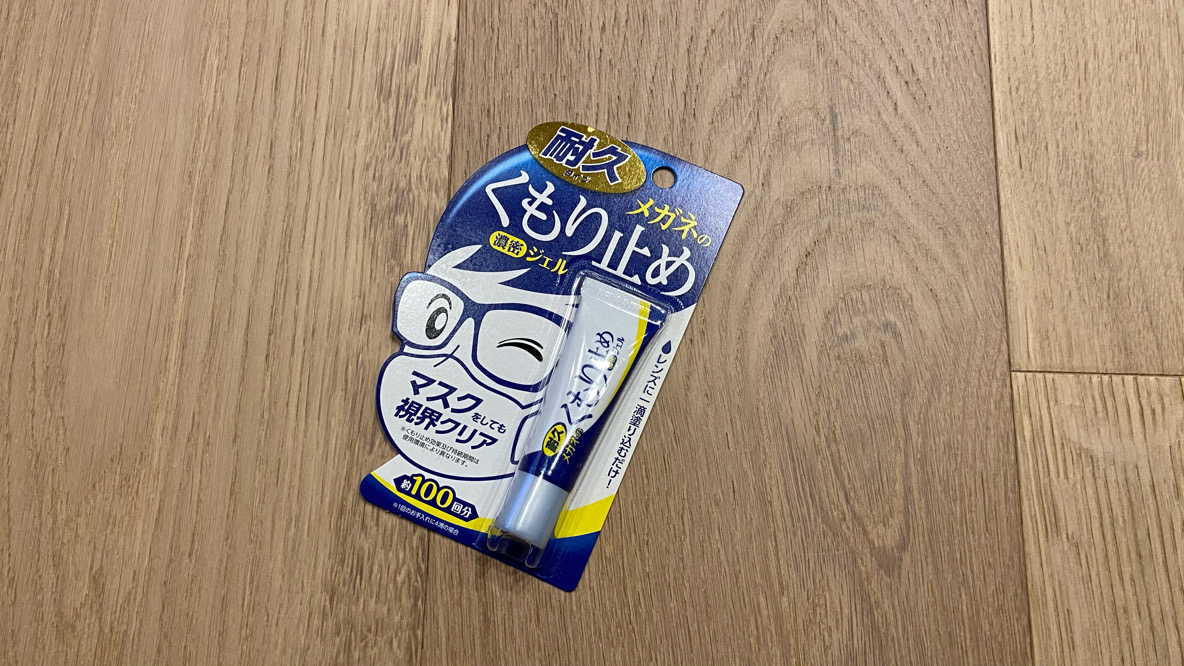 ソフト99「メガネのくもり止め」