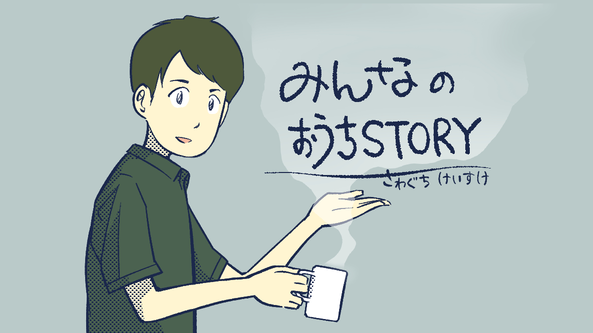 さわぐちけいすけの漫画