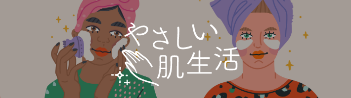 やさしい肌生活