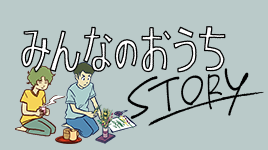 みんなのおうちSTORY