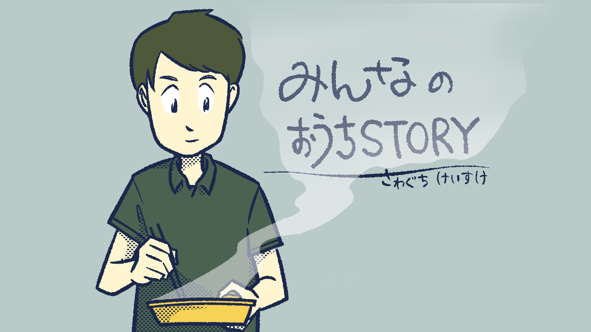 さわぐちけいすけの漫画