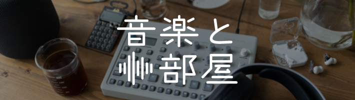 音楽と部屋
