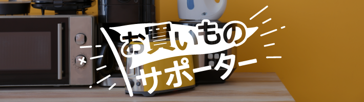 お買いものサポーター