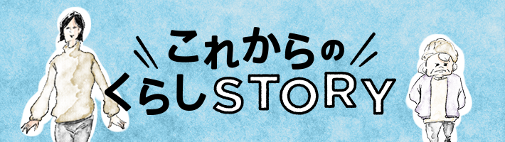 これからのくらしSTORY