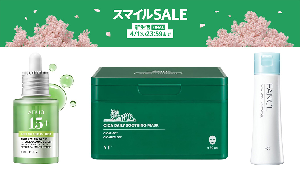 AmazonスマイルSALE新生活FINAL2025】コスメ・化粧品のおすすめ目玉