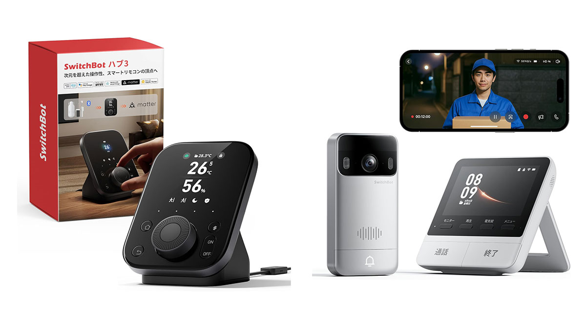 SwitchBotで“家ごとアップデート”。ハブも防犯アイテムも今が買いどき