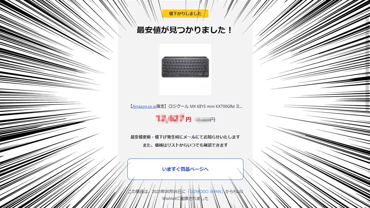 ずっと欲しかったあれ、いつ買う？ 値下げ通知が来るこの機能を使うの