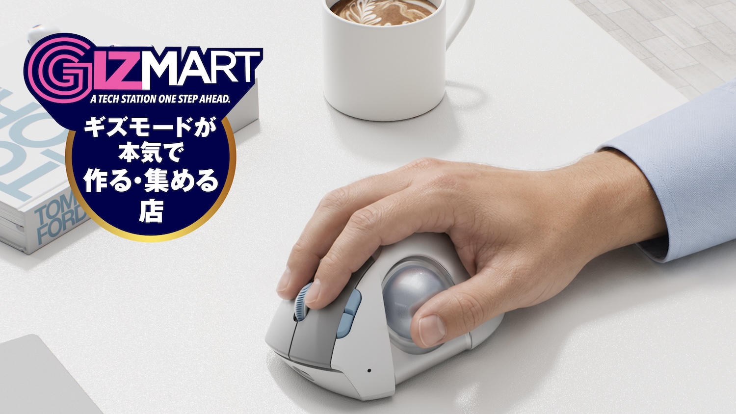 トラックボール初心者こそ注目！自分に合わせられる仕様でPC作業が