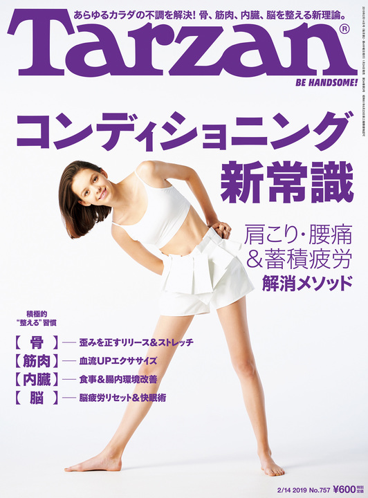 特集は「コンディショニング新常識」。1月24日(木)発売の雑誌『Tarzan』(No.757)