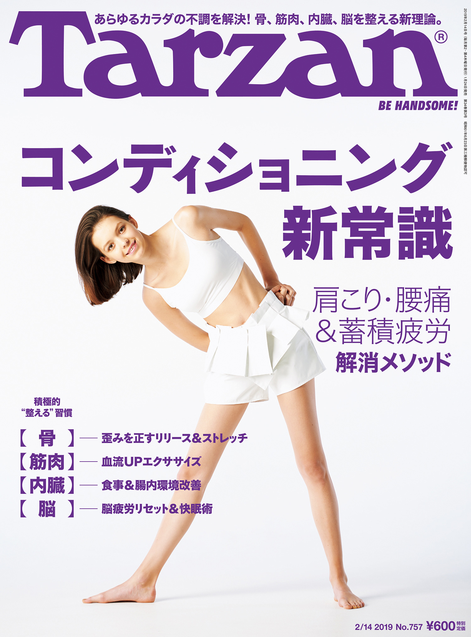 特集は「コンディショニング新常識」。1月24日(木)発売の雑誌『Tarzan』(No.757)