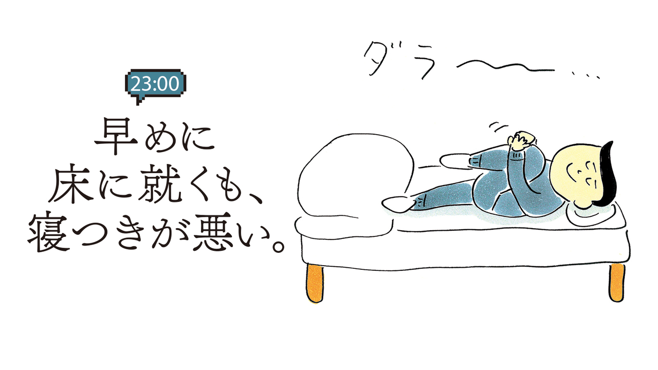 早めに床に就くも、寝つきが悪い。