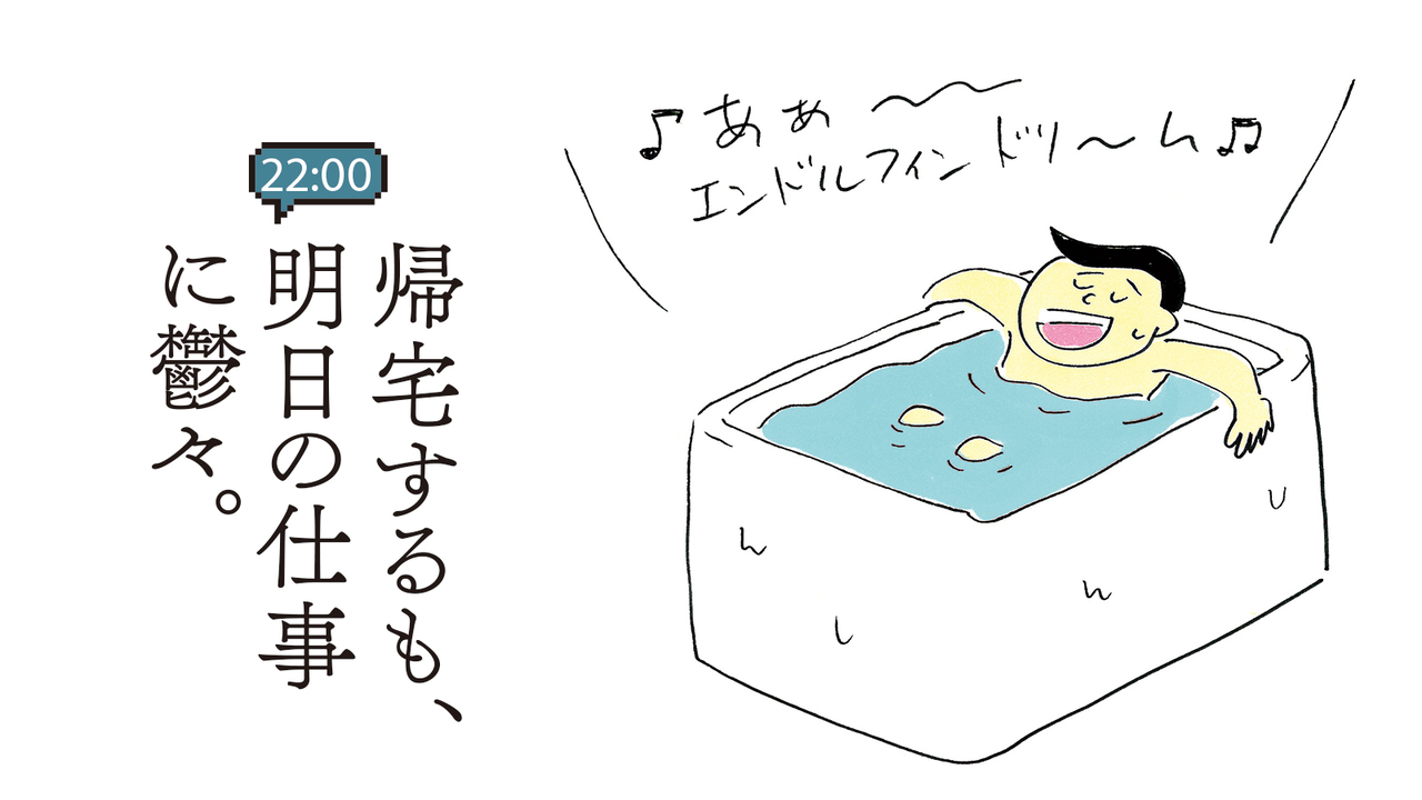 帰宅するも、明日の仕事に鬱々。