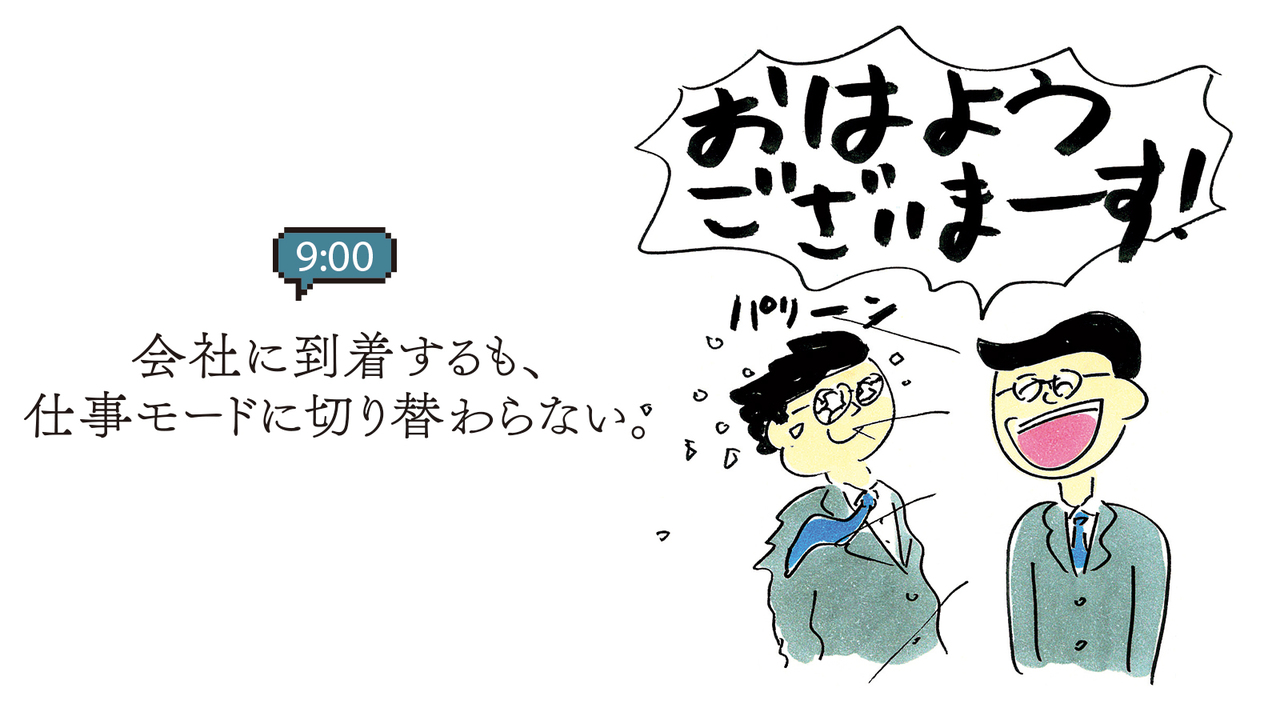 会社に到着するも、仕事モードに切り替わらない。