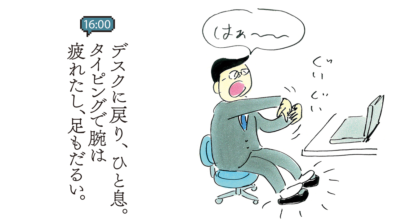 デスクに戻り、ひと息。タイピングで腕は疲れたし、足もだるい。