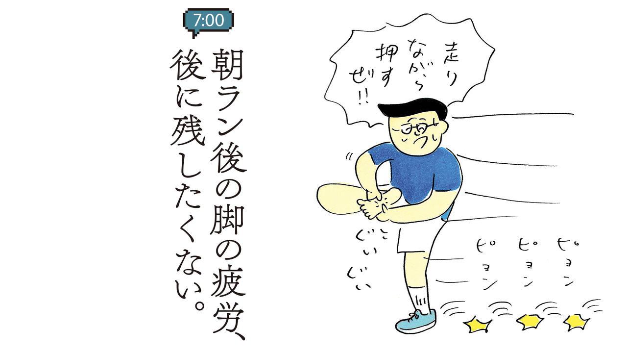 朝ラン後の脚の疲労、後に残したくない。