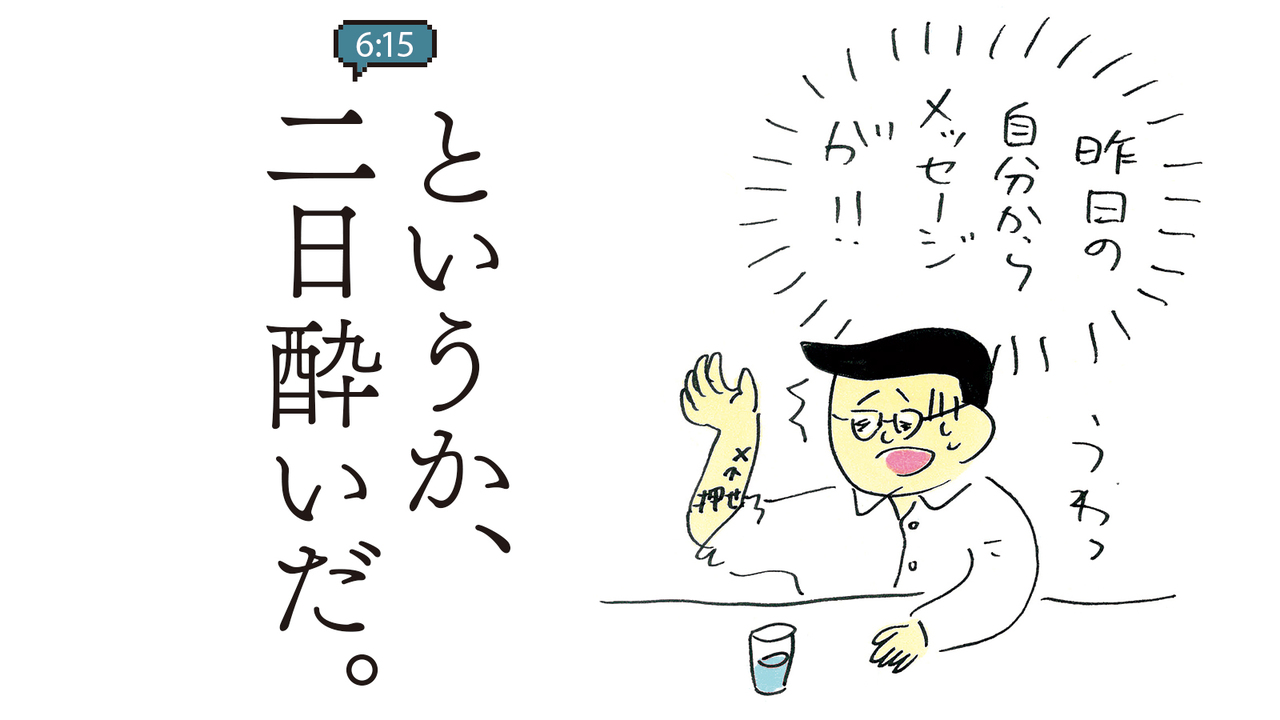 というか、二日酔いだ。