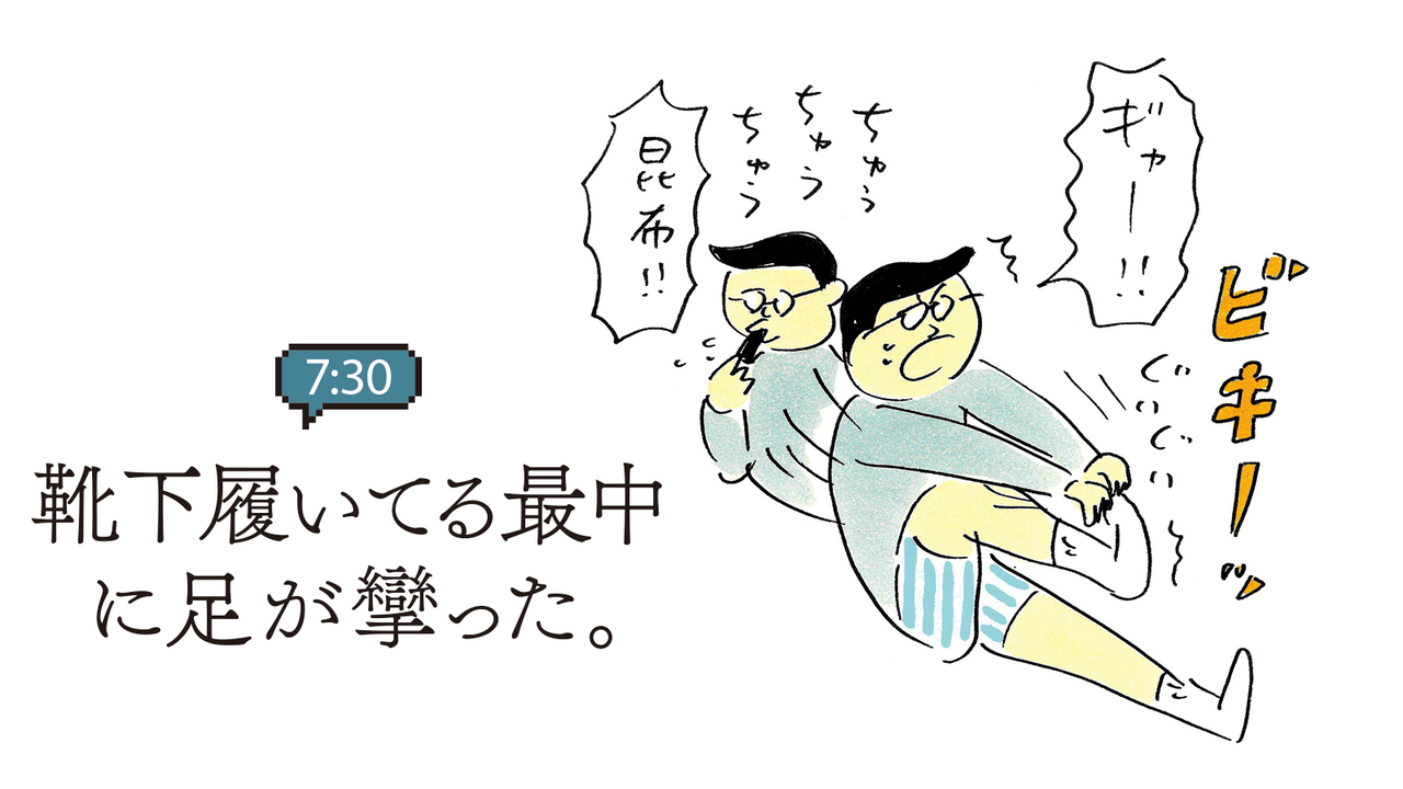 靴下履いてる最中に足が攣った。